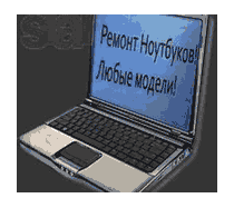 ремонт ноутбуков