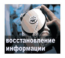 восстановление утерянной информации на жестком диске