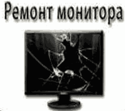 Ремонт LCD мониторов