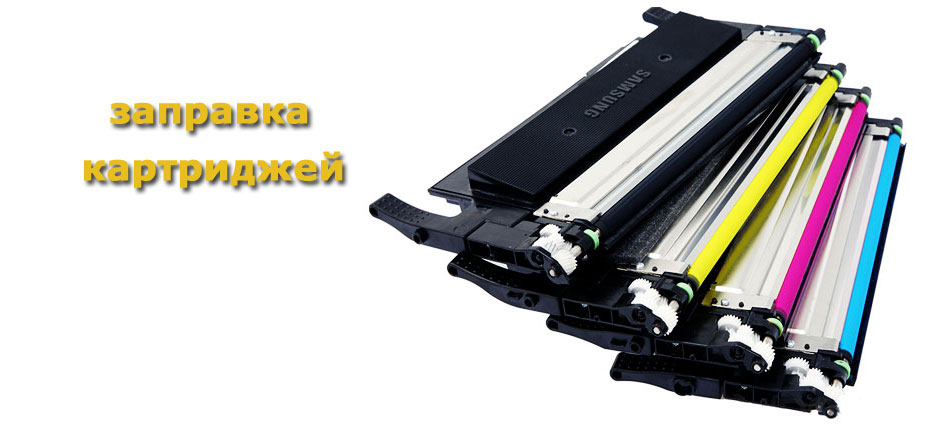 заправка картриджей