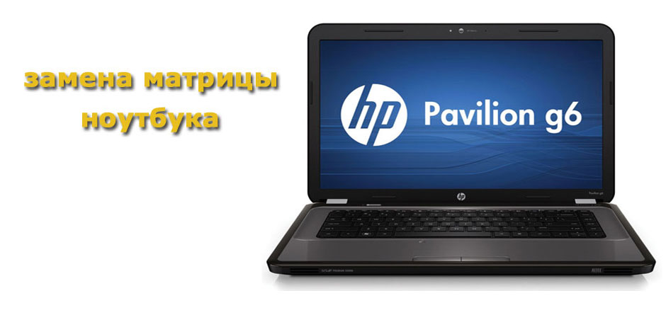 замена матрицы ноутбука