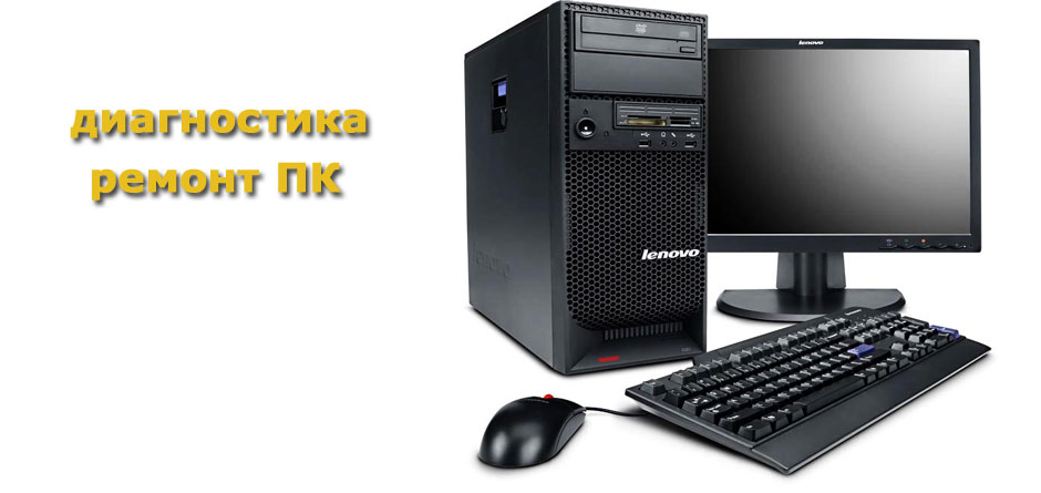 диакностика ремонт ПК