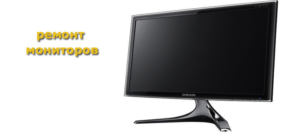 ремонт мониторов