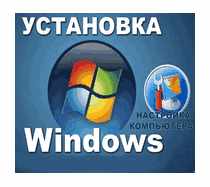 установка и восстановление ОС